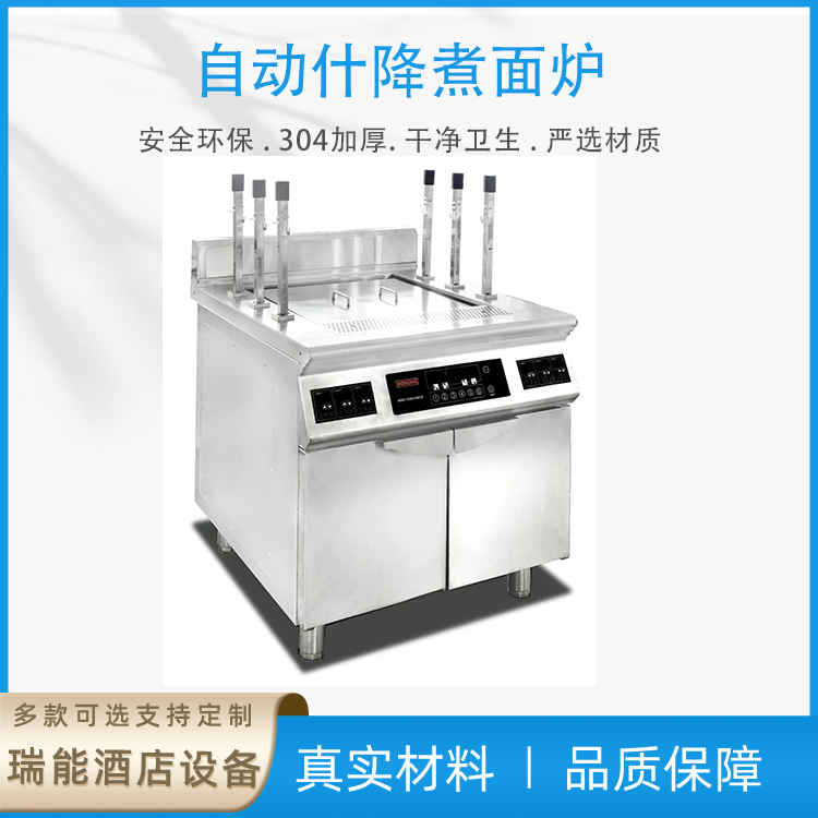 自動(dòng)升降煮面爐